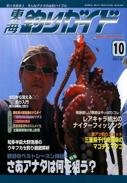 東海釣りガイド 2017年10月号 (発売日2017年08月25日) 表紙