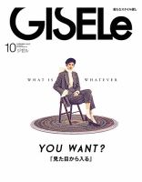 GISELe（ジゼル） 2017年10月号 表紙