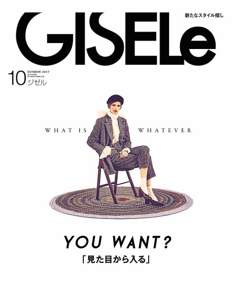 GISELe（ジゼル） 2017年10月号 (発売日2017年08月28日) 表紙