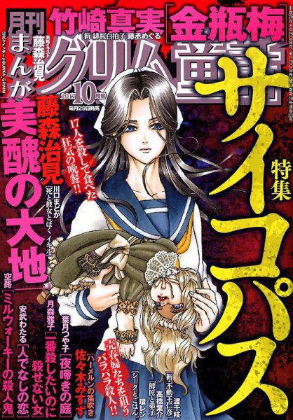 まんがグリム童話 2017年10月号 (発売日2017年08月29日) | 雑誌/定期