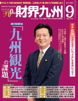 財界九州 2017年9月号 (発売日2017年08月25日) 表紙