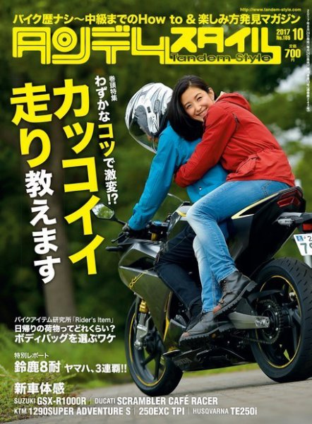 タンデムスタイル No.185 (発売日2017年08月24日) 表紙