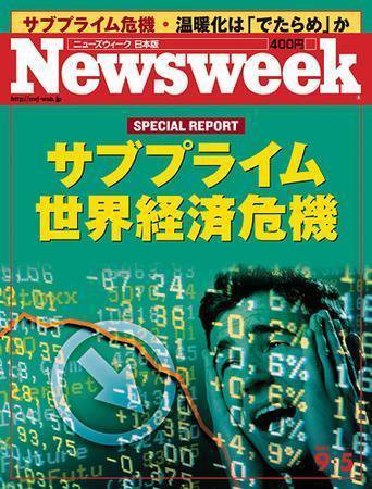ニューズウィーク日本版 Newsweek Japan 2007/9/5号 (発売日2007年08月29日) 表紙