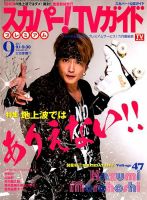 スカパー！TVガイド プレミアム 2017年9月号 (発売日2017年08月24日) 表紙