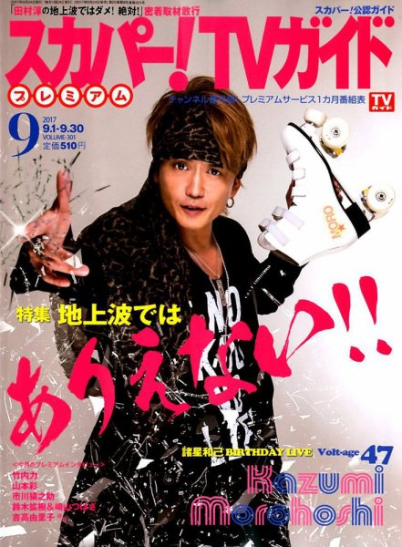 スカパー！TVガイド プレミアム 2017年9月号 (発売日2017年08月24日) 表紙