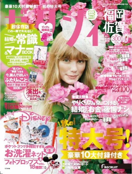 ゼクシィ福岡・佐賀 10月号 (発売日2017年08月23日) 表紙