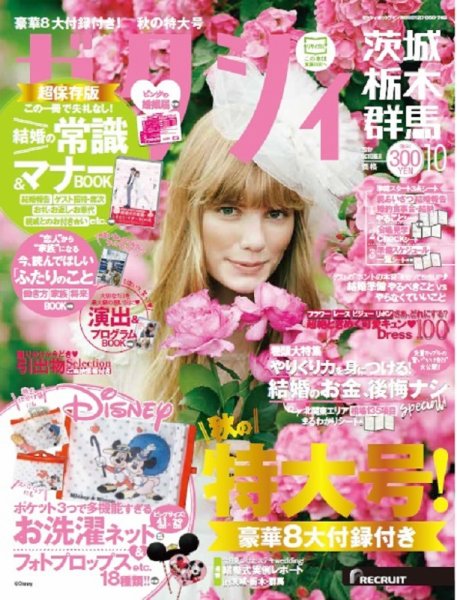 ゼクシィ茨城・栃木・群馬 10月号 (発売日2017年08月23日) 表紙