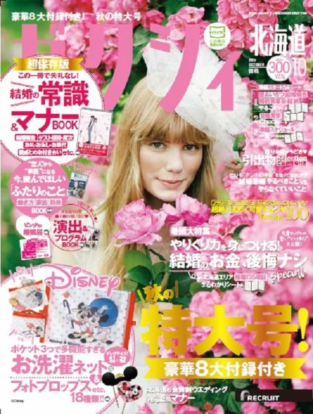 ゼクシィ北海道 10月号 (発売日2017年08月23日) 表紙