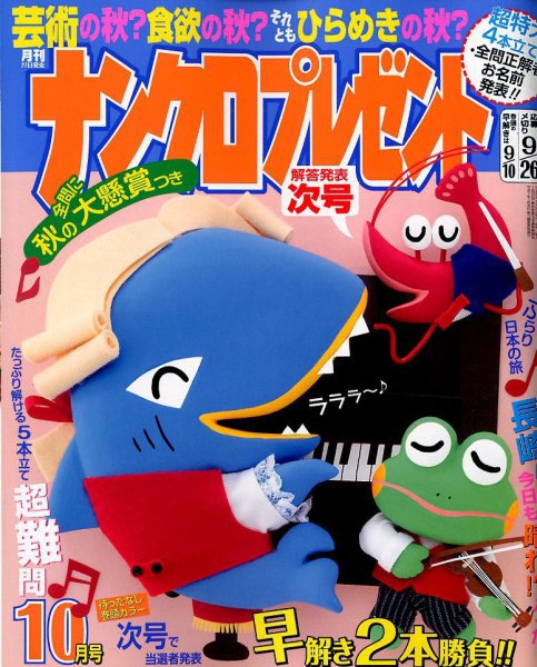 ナンクロプレゼント 2017年10月号 (発売日2017年08月26日) 表紙