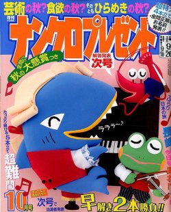 ナンクロプレゼント 2017年10月号 (発売日2017年08月26日) 表紙