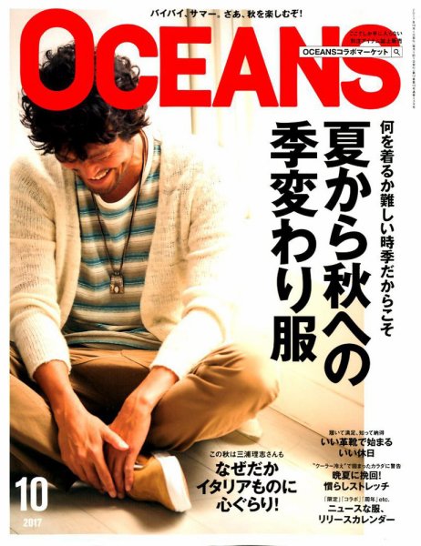 OCEANS(オーシャンズ） 2017年10月号 (発売日2017年08月24日) 表紙