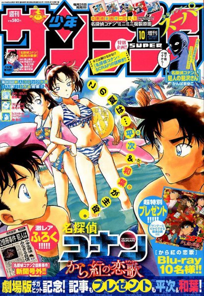 少年サンデー増刊 2017年10/1号 (発売日2017年08月25日) 表紙