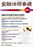 金融法務事情 2017年8/10号 表紙