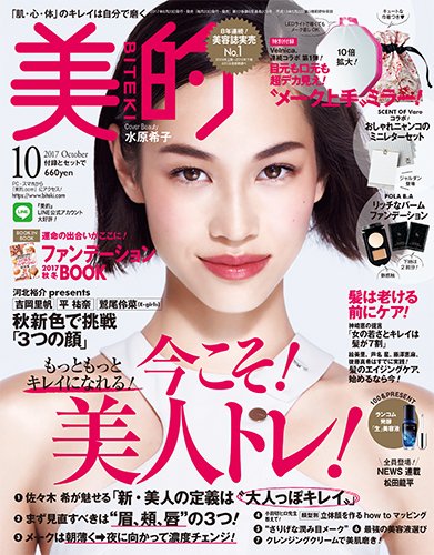 美的（BITEKI） 2017年10月号 (発売日2017年08月23日) 表紙