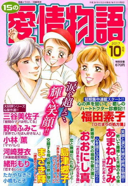 15の愛情物語 2017年10月号 (発売日2017年08月23日) 表紙