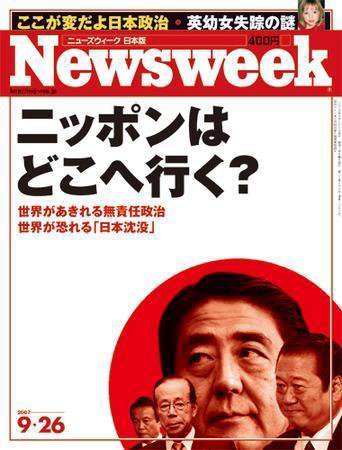ニューズウィーク日本版 Newsweek Japan 2007/9/26号 (発売日2007年09月19日) 表紙