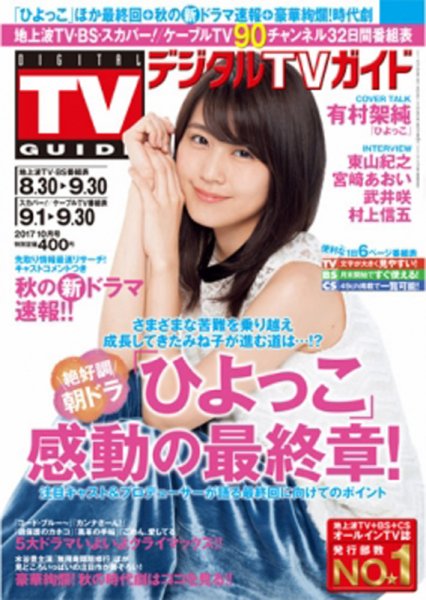 デジタルTVガイド関西版 2017年10月号 (発売日2017年08月24日) 表紙