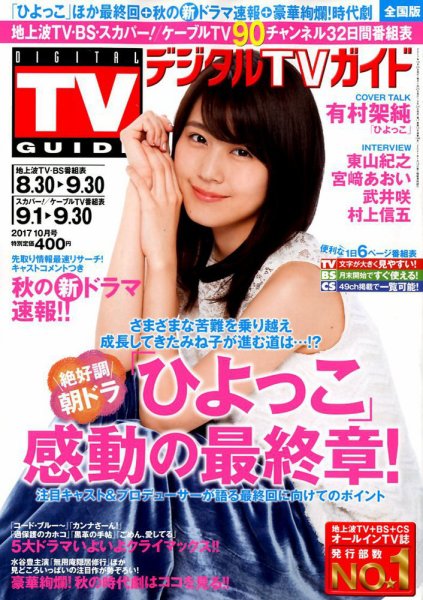 デジタルTVガイド全国版  2017年10月号 (発売日2017年08月24日) 表紙