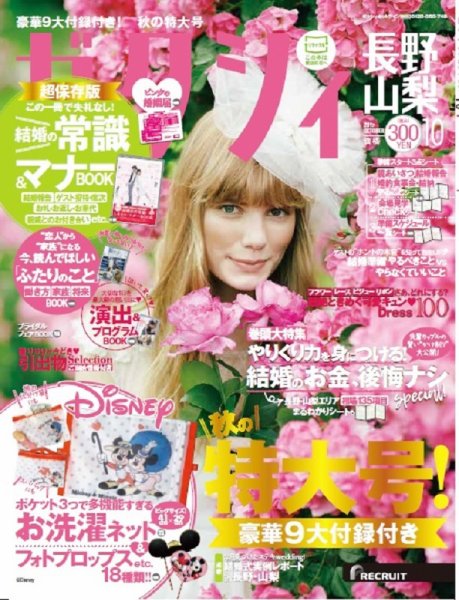 ゼクシィ長野・山梨 10月号 (発売日2017年08月23日) 表紙