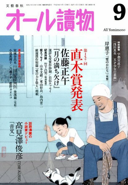 オール読物 2017年9月号 (発売日2017年08月22日) 表紙