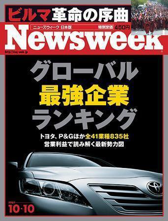 ニューズウィーク日本版 Newsweek Japan 2007/10/10号 (発売日2007年10月03日) 表紙