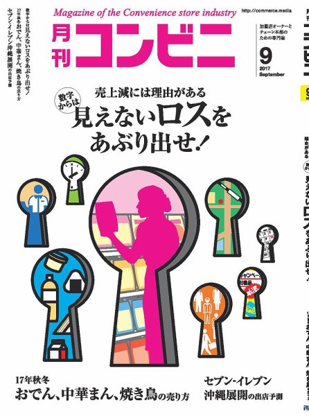 コンビニ 17年09月号 (発売日2017年08月24日) 表紙