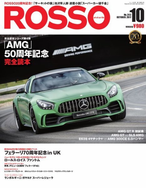ROSSO（ロッソ） No.243 (発売日2017年08月26日) 表紙
