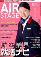 月刊エアステージ（AIR STAGE） 2017年10月号 表紙