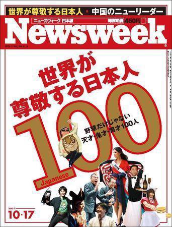 ニューズウィーク日本版 Newsweek Japan 2007/10/17号 (発売日2007年10月10日) 表紙