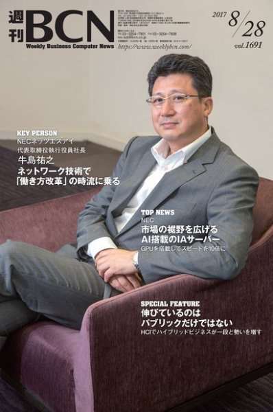 週刊BCN vol.1691 (発売日2017年08月28日) 表紙