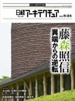 日経アーキテクチュア 2017年08月24日発売号 表紙