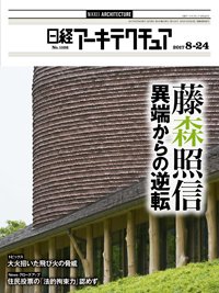 日経アーキテクチュア 2017年08月24日発売号 表紙