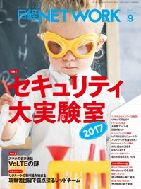 日経NETWORK(日経ネットワーク) 2017年08月28日発売号 表紙