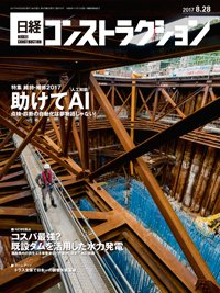 日経コンストラクション 2017年08月28日発売号 表紙
