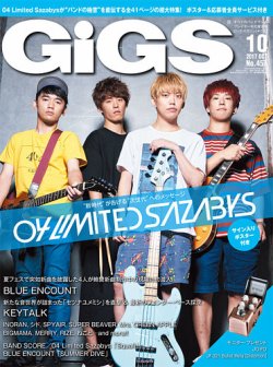 GiGS（ギグス） 2017年10月号 (発売日2017年08月26日) 表紙