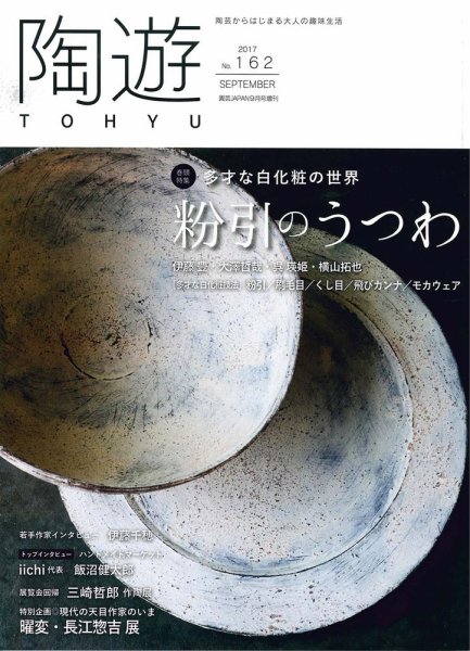 陶遊 162号 (発売日2017年08月23日) 表紙
