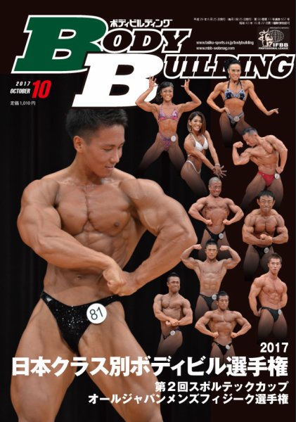 月刊ボディビルディング 2017年10月号 (発売日2017年08月25日) 表紙