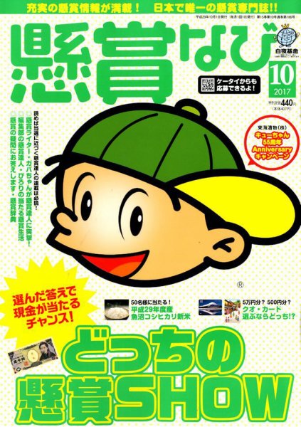 懸賞なび 2017年10月号 (発売日2017年08月22日) 表紙