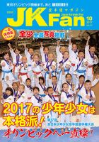 空手道マガジンJKFan（ジェーケイファン） VOL.177 表紙