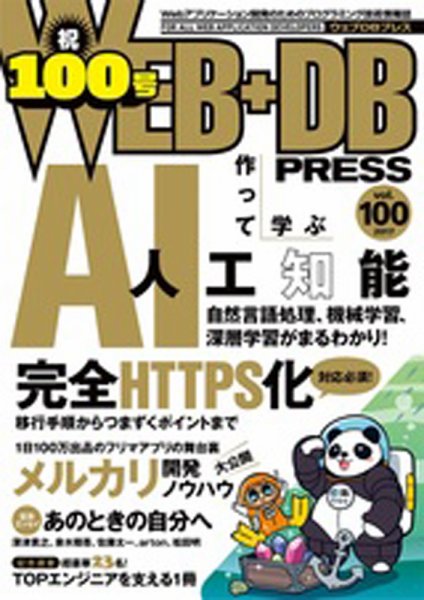 WEB+DB PRESS （ウェブDBプレス） Vol.100 (発売日2017年08月24日) 表紙