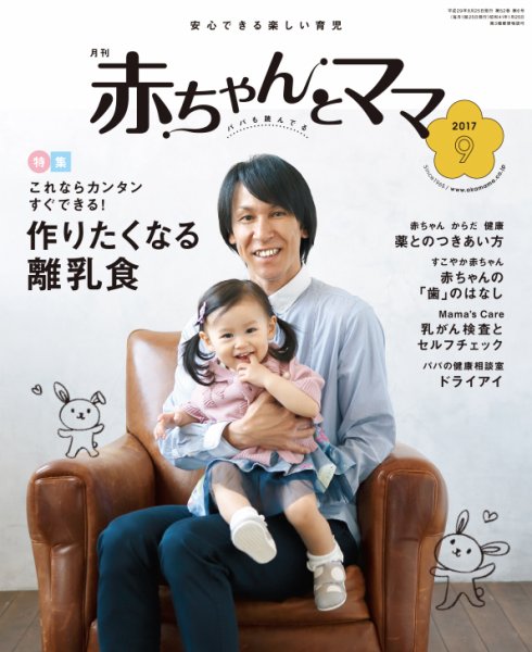 赤ちゃんと！ 9月号 (発売日2017年08月25日) | 雑誌/定期購読の予約は