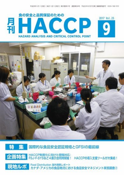 月刊HACCP 2017年08月22日発売号 表紙