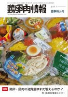 鶏卵肉情報 2017年8月10日号 (発売日2017年08月10日) 表紙