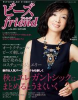 ビーズｆｒｉｅｎｄ Vol.56 (発売日2017年08月28日) 表紙