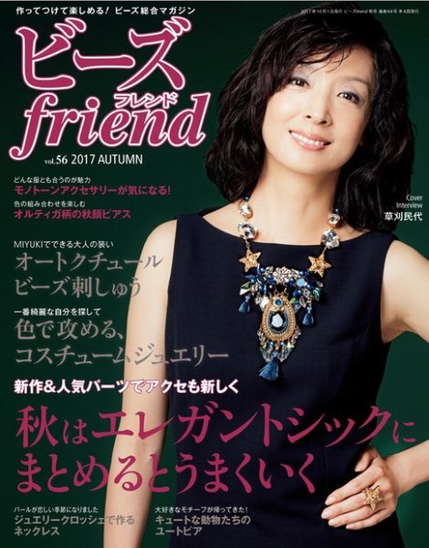 ビーズｆｒｉｅｎｄ Vol.56 (発売日2017年08月28日) 表紙