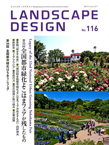 ランドスケープデザイン no.116 (発売日2017年08月23日) | 雑誌