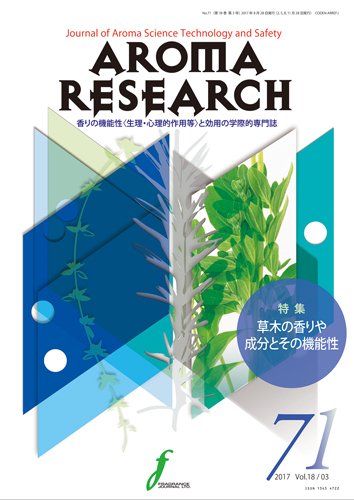 アロマリサーチ (AROMA RESEARCH) No.71 (発売日2017年08月28日) 表紙