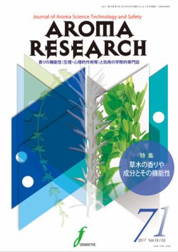 アロマリサーチ (AROMA RESEARCH) No.71 (発売日2017年08月28日) 表紙