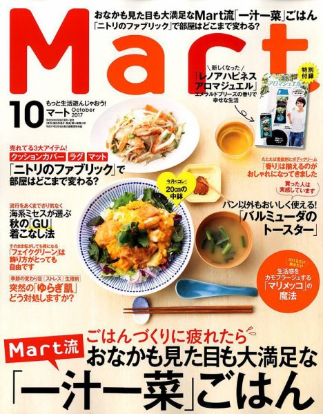 Mart（マート） 2017年10月号 (発売日2017年08月28日) 表紙