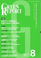 GREEN REPORT（グリーンレポート） 8月号 表紙